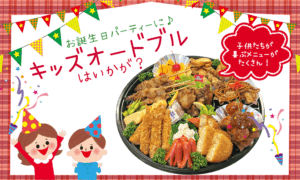 キッズオードブル