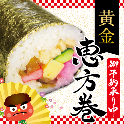 恵方巻