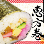 元祖黄金の恵方巻