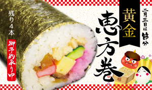 元祖黄金の恵方巻