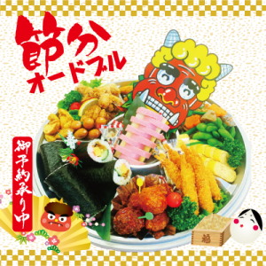 お腹いっぱいな節分