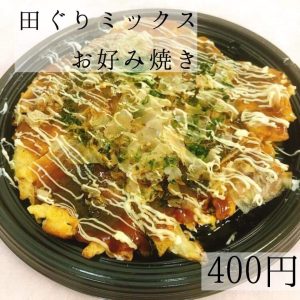 広島風、大阪風、田ぐり風！？