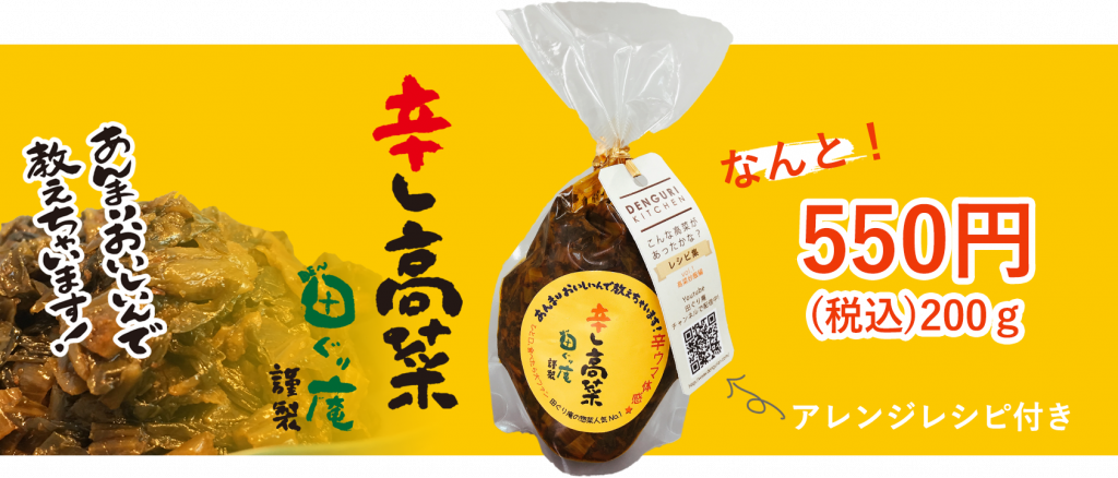 田ぐり庵の辛子高菜