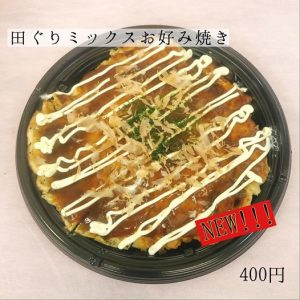 田ぐりミックスお好み焼き♪