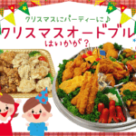 クリスマスオードブル