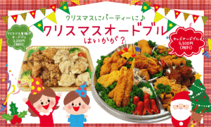 クリスマスオードブル