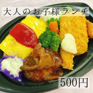 お子様ランチがある生活