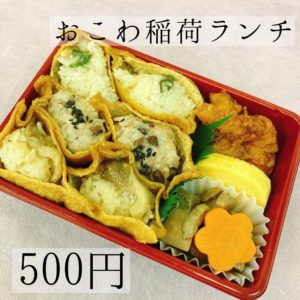 【モチモチ　おこわ稲荷】