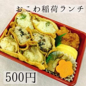 やっぱり人気！おこわ稲荷