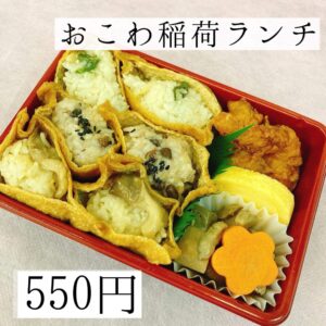 癖になる味、おこわ稲荷ランチ！