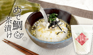 勝負めしで話題！福津名物の鯛を使用した「めで鯛茶漬け」新発売！