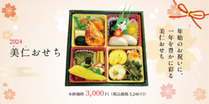 【田ぐり庵のおせちはいかがでしょうか？】
