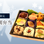 冬祇園弁当（お茶付き）　1650円（税込1782円）