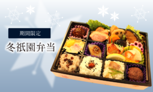 冬祇園弁当（お茶付き）　1650円（税込1782円）