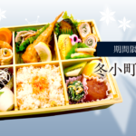 冬小町弁当（お茶付き）　2200円（税込2376円）