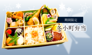 冬小町弁当（お茶付き）　2200円（税込2376円）