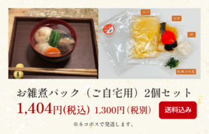 博多お雑煮をお気軽にご自宅で！