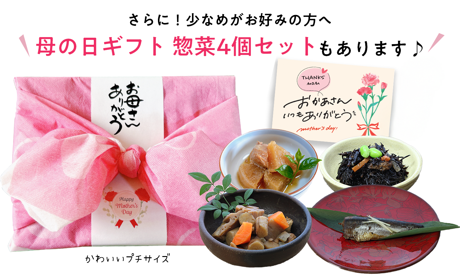 母の日4個セット