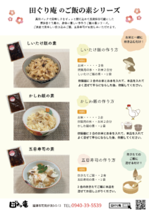 田ぐり庵の”ごはん”が発売！