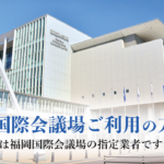 福岡国際会議場ご利用の方へ