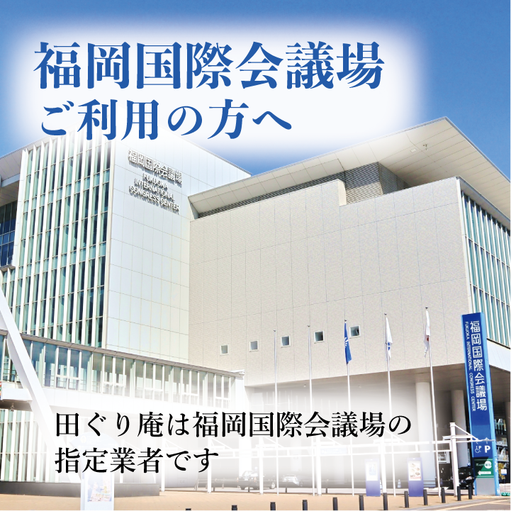 福岡国際会議場をご利用の方へ　田ぐり庵は福岡国際会議場の制定業者です。