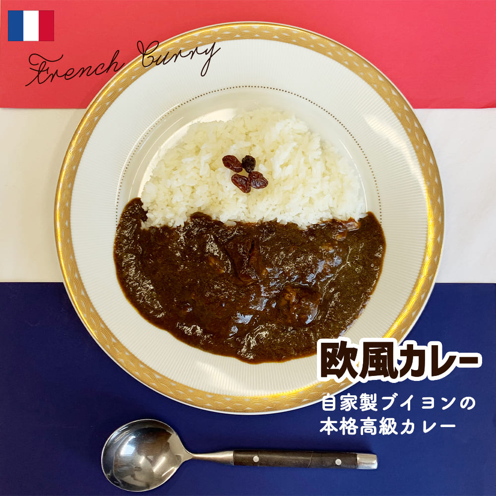 欧風カレー