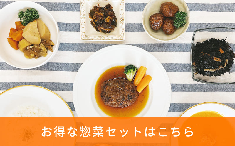 家庭用お惣菜セット