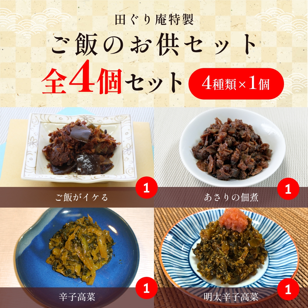 ご飯のお供セット