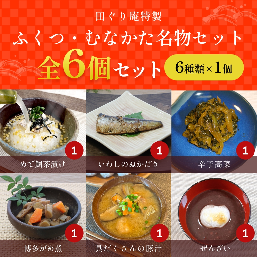 ふくつ・むなかたセット