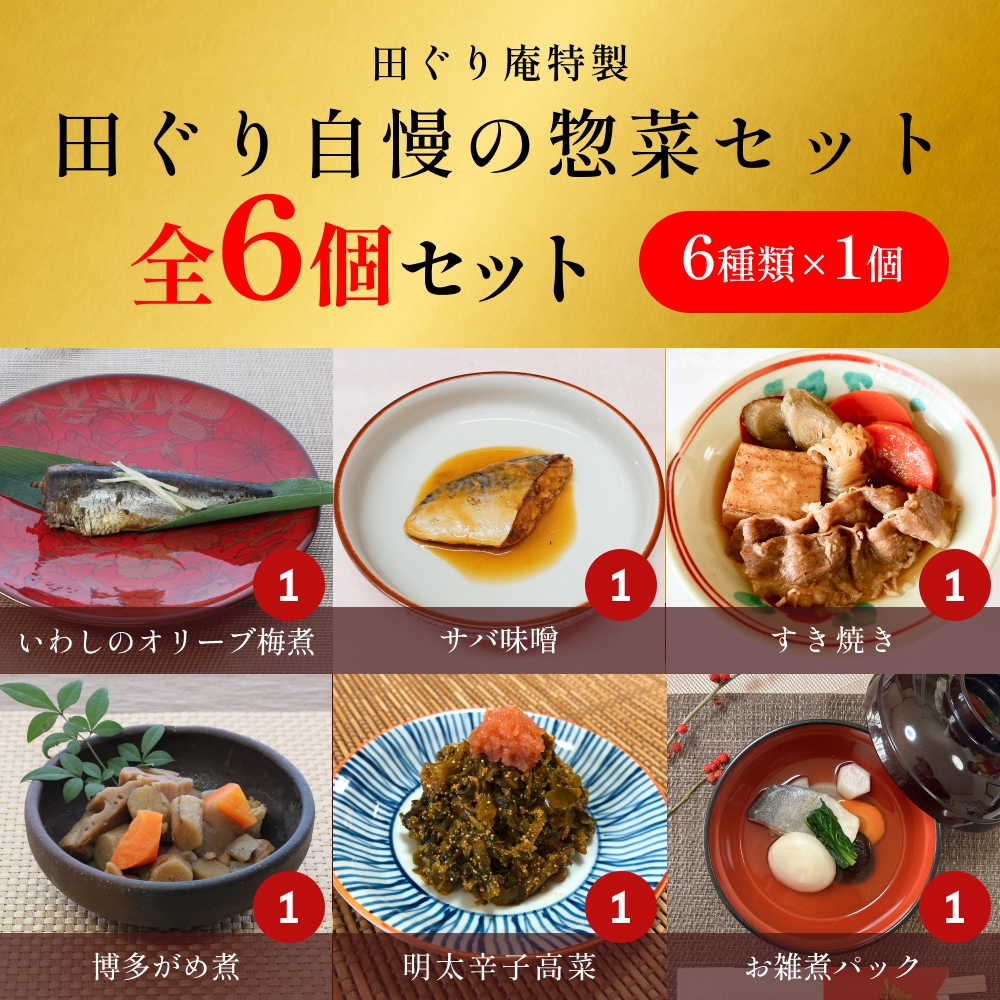 田ぐり自慢の惣菜セット