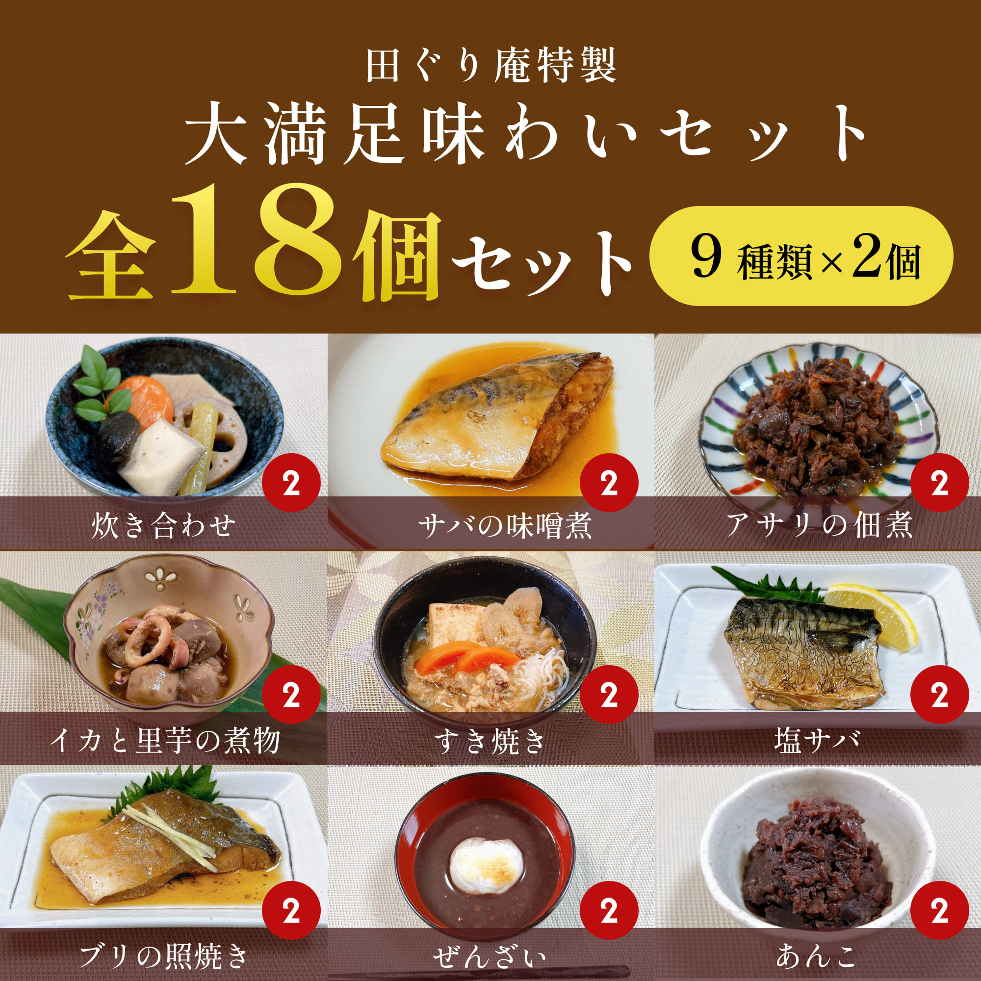 大満足味わいセット９種２個