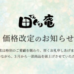 価格改定のお知らせ