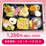 春限定のお花見弁当　1250円（税込1350円）