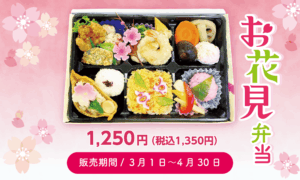 春限定のお花見弁当　1250円（税込1350円）