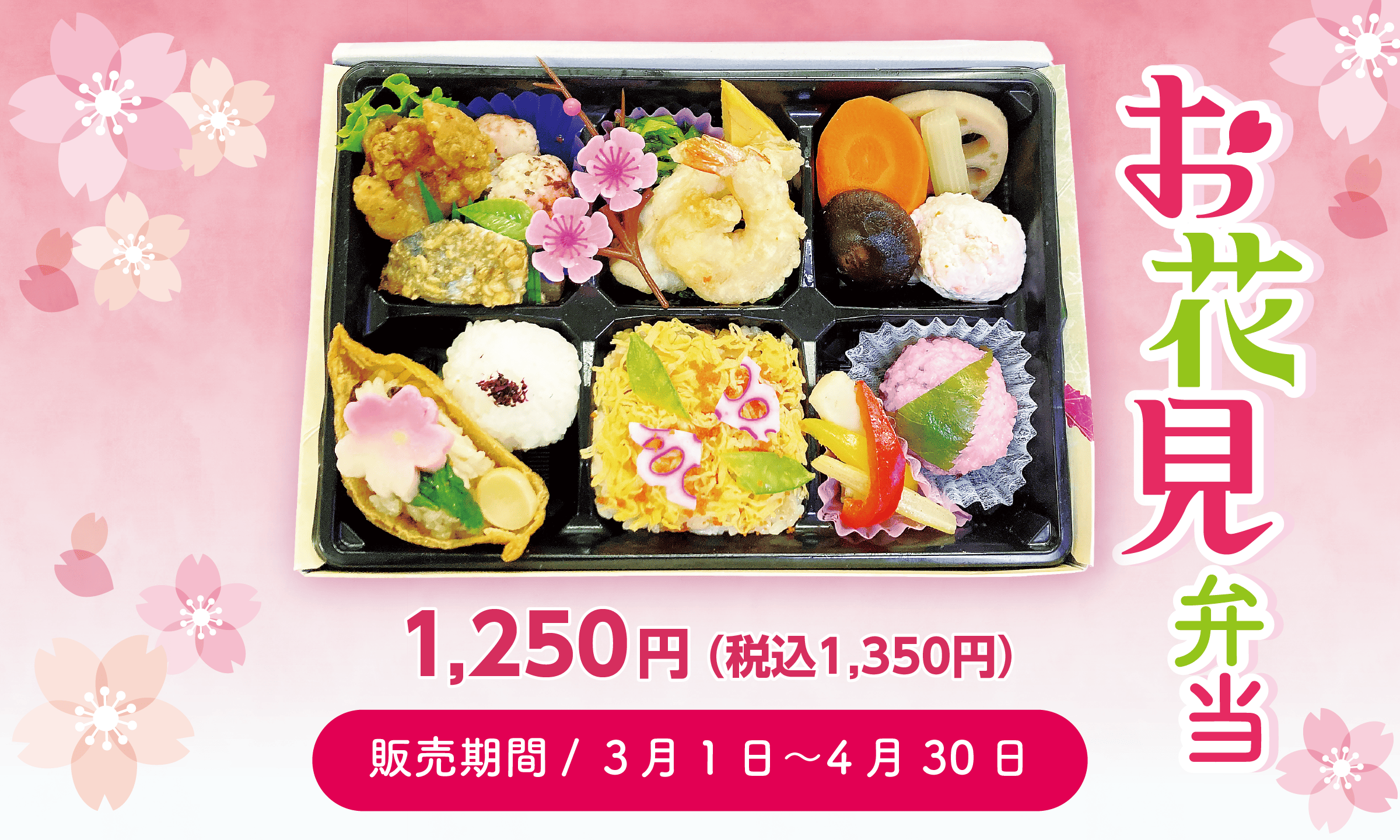 春限定のお花見弁当　1250円（税込1350円）