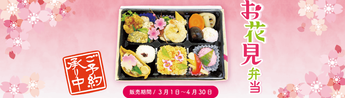 お花見弁当2026