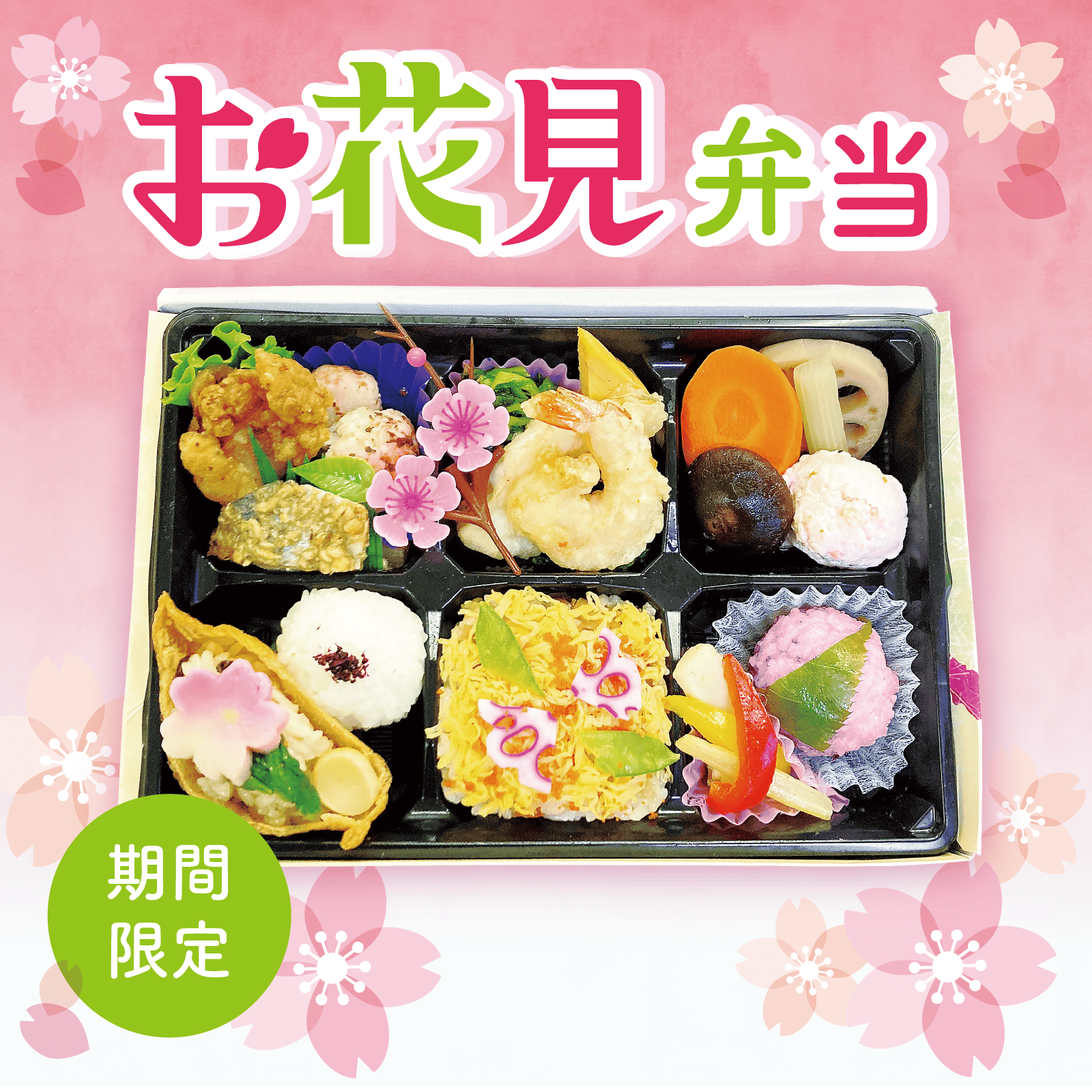 お花見弁当2026
