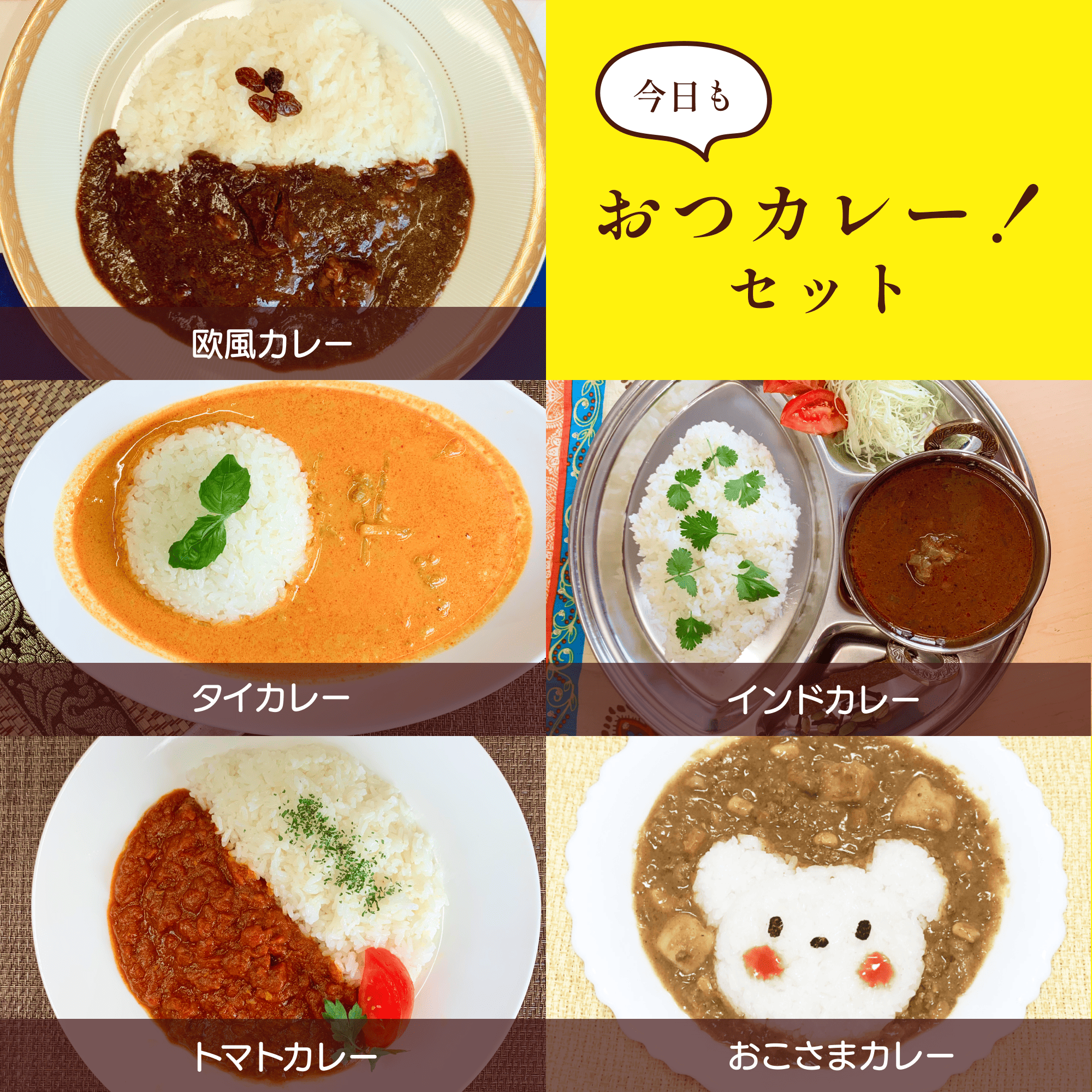今日もおつカレーセット