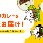 田ぐり庵のこだわりカレーを全国にお届け！