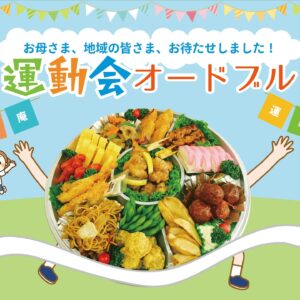 運動会の季節！