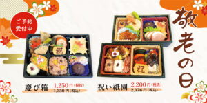 敬老の日ご予約受付中！秋の味覚を詰め込んだ豪華な祝い弁当です