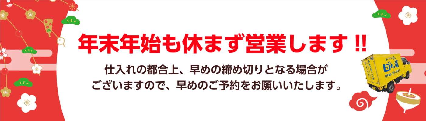 年末年始も営業