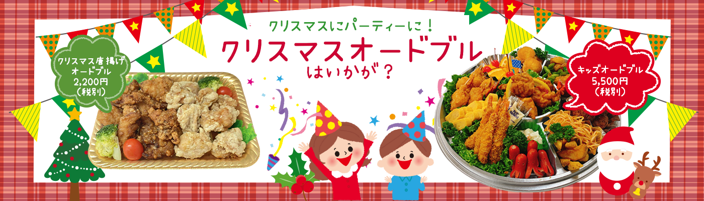 クリスマスオードブル
