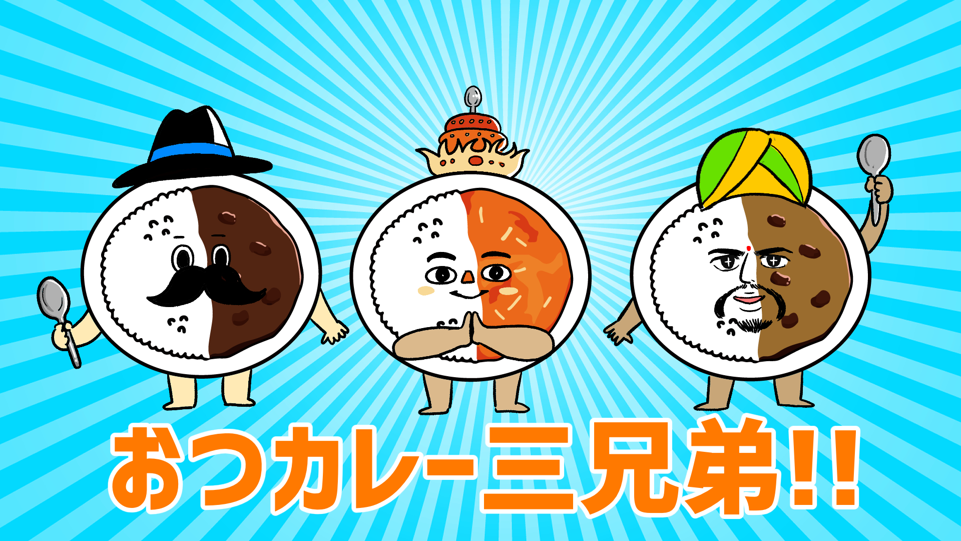おつカレー三兄弟