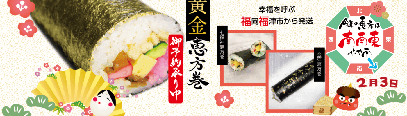 恵方巻き