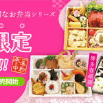 春夏秋冬の特別なお弁当、春限定弁当が登場！