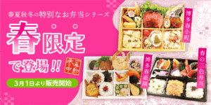 春夏秋冬の特別なお弁当、春限定弁当が登場！