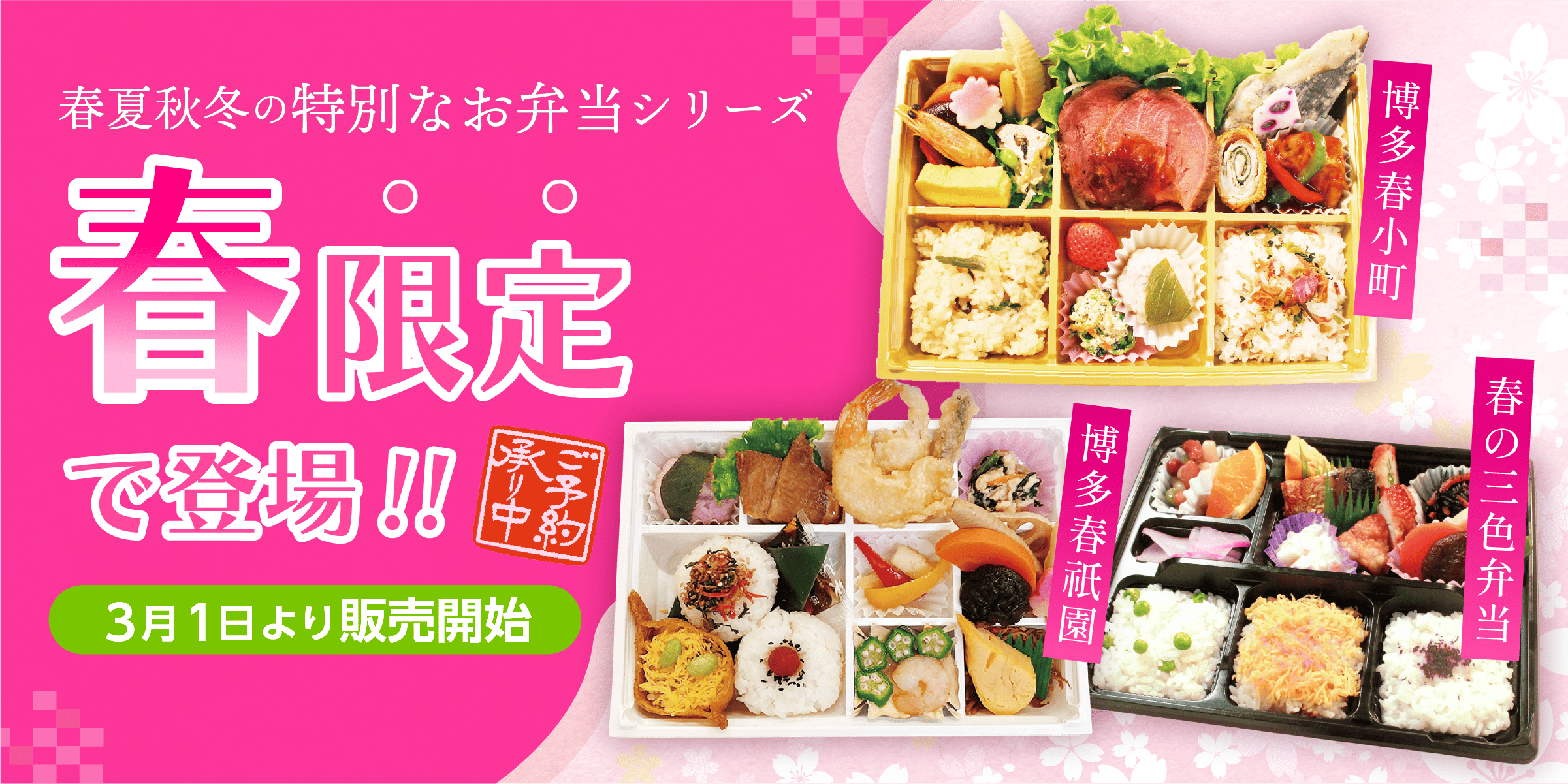 春夏秋冬の特別なお弁当、春限定弁当が登場！