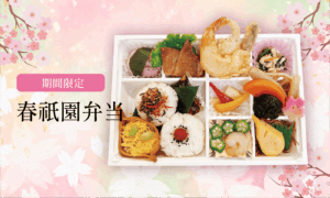春祇園弁当（お茶付き）　1,700円（税込1,836円）
