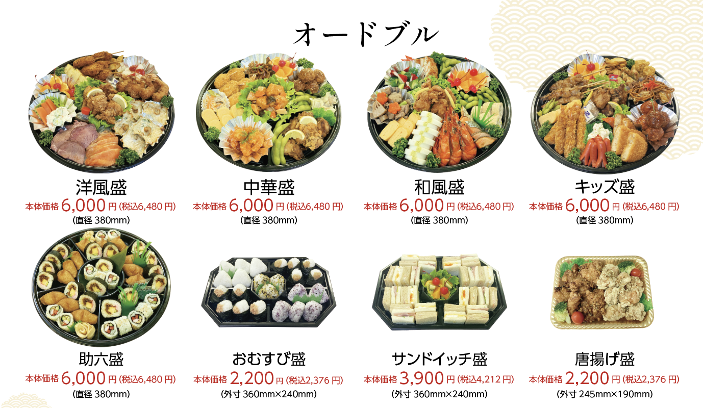 価格改定_オードブル